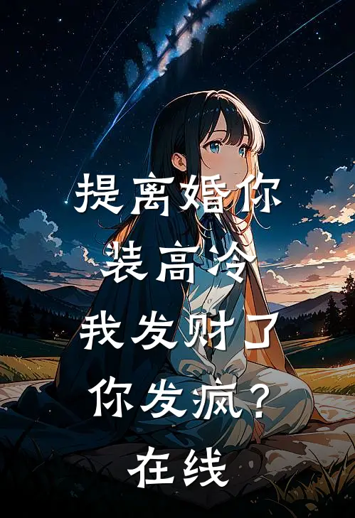 提离婚你装高冷，我发财了你发疯？在线