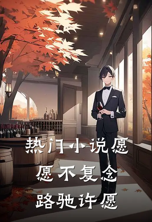 热门小说愿愿不复念路驰许愿