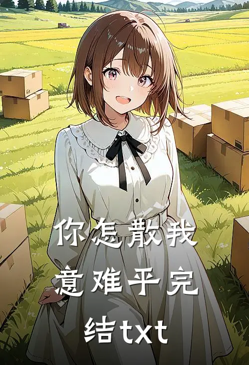 你怎散我意难平完结txt