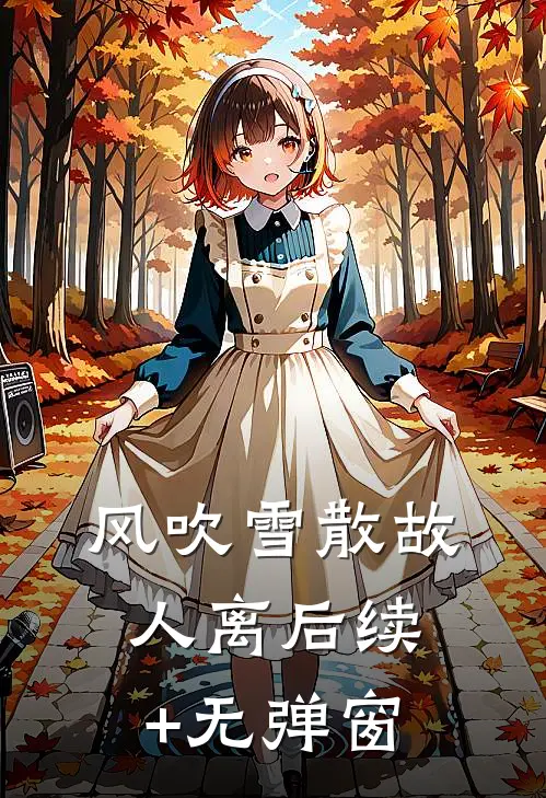 风吹雪散故人离后续+无弹窗