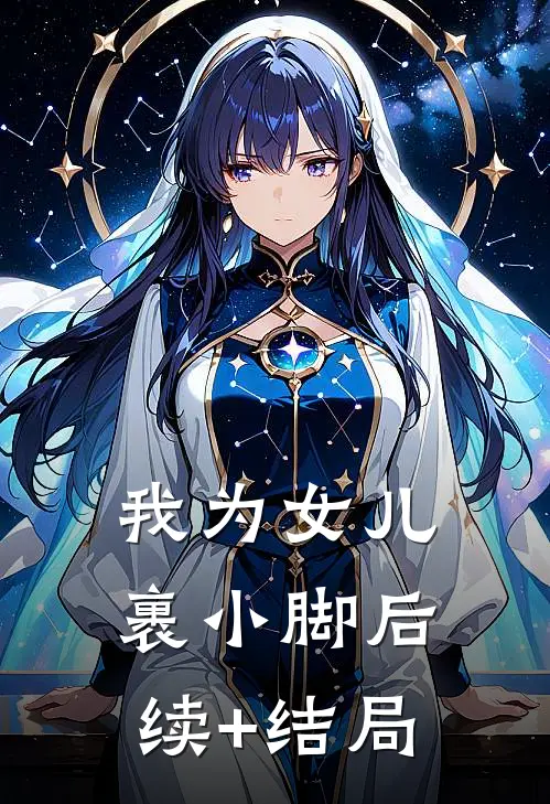 我为女儿裹小脚后续+结局