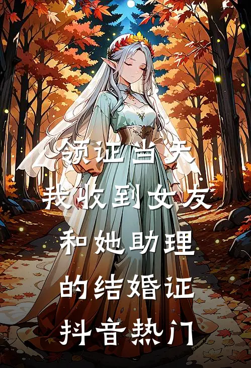 领证当天，我收到女友和她助理的结婚证抖音热门