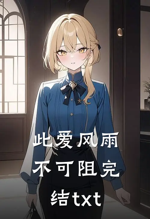 此爱风雨不可阻完结txt