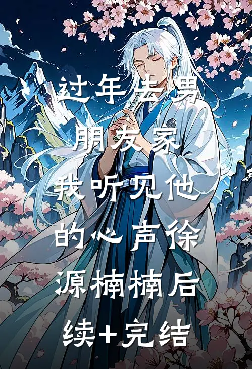 过年去男朋友家，我听见他的心声徐源楠楠后续+完结