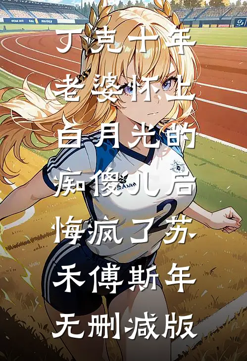久别重逢，京圈大佬再度失控在线阅读全本阅读