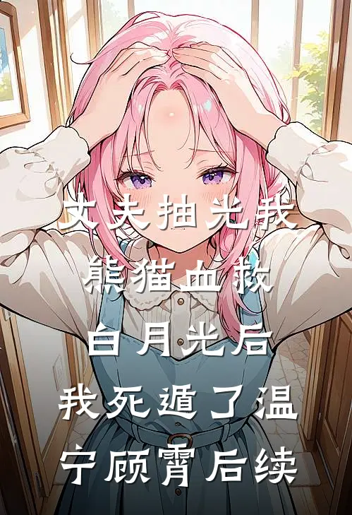 发现博士老公给人淡如菊的寡嫂拼多多砍一刀后，我杀疯了短篇
