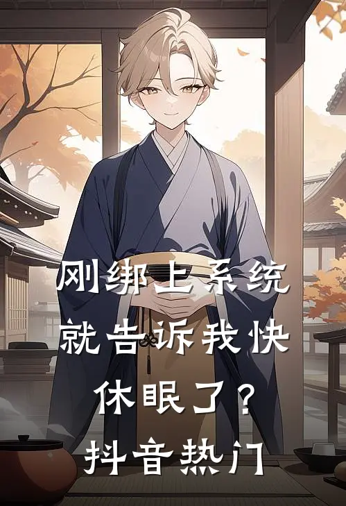 刚绑上系统，就告诉我快休眠了？抖音热门