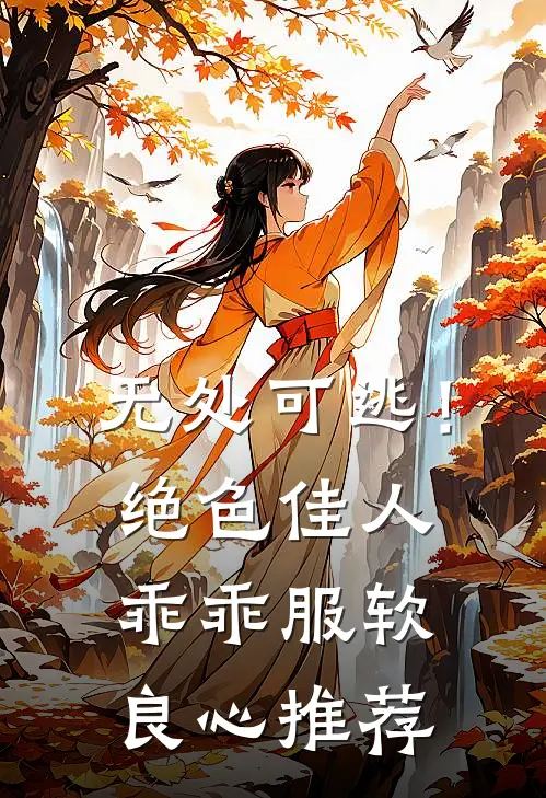 无处可逃！绝色佳人乖乖服软良心推荐