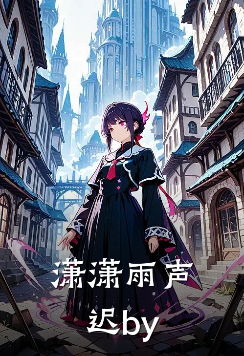 潇潇雨声迟by