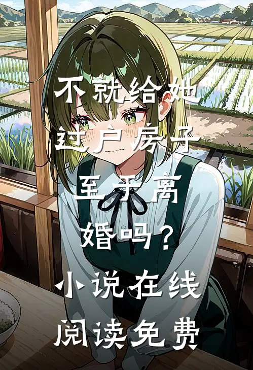 不就给她过户房子，至于离婚吗？小说在线阅读免费