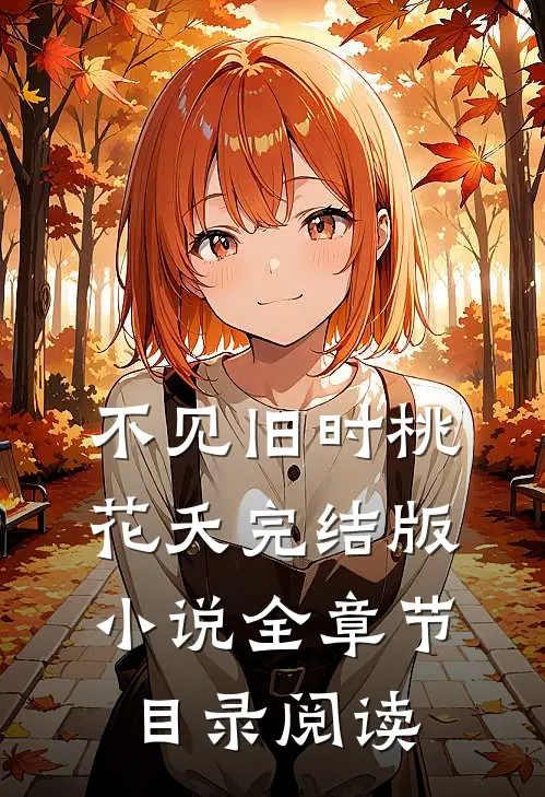 不见旧时桃花夭完结版小说全章节目录阅读