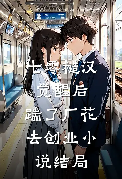 七零糙汉觉醒后，踹了厂花去创业小说结局