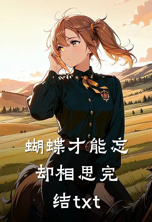 蝴蝶才能忘却相思完结txt