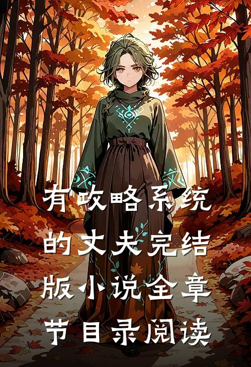 有攻略系统的丈夫完结版小说全章节目录阅读