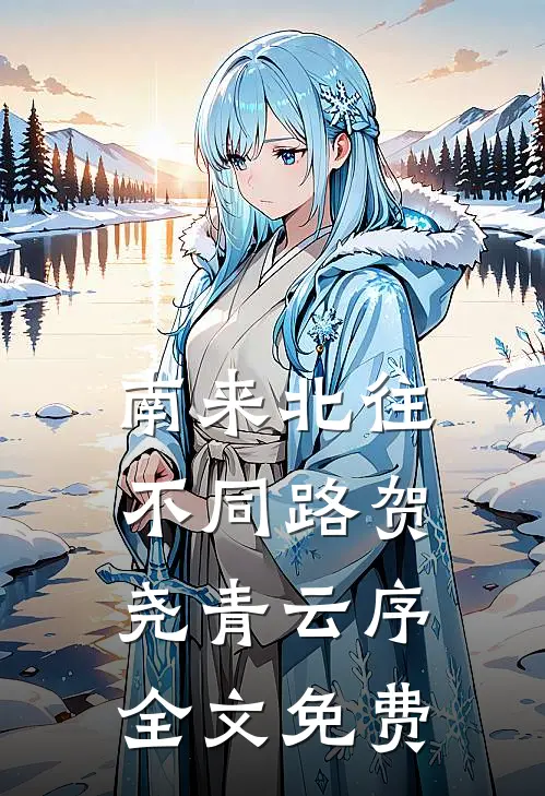 南来北往不同路贺尧青云序全文免费