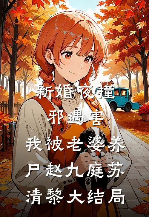 新婚夜撞邪遇害，我被老婆养尸赵九庭苏清黎大结局