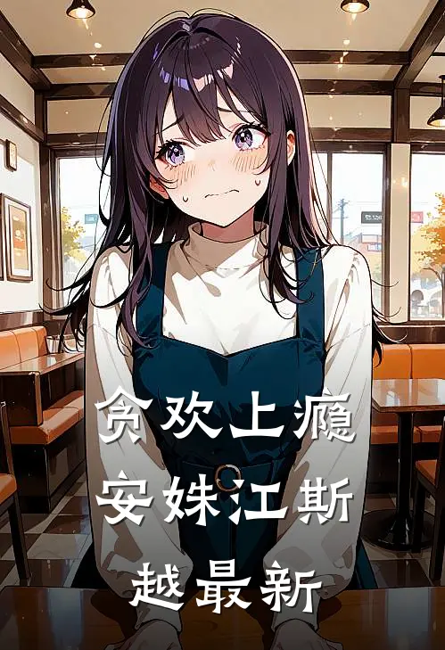想当狗后续