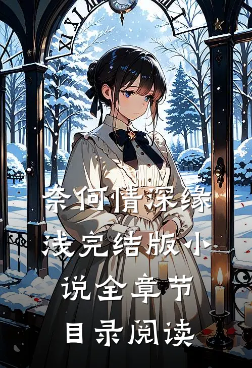奈何情深缘浅完结版小说全章节目录阅读