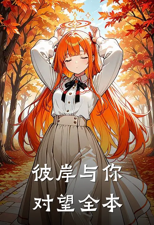 彼岸与你对望全本