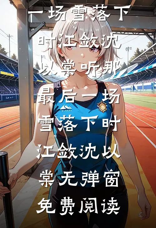 春情隐匿于她眸精品篇