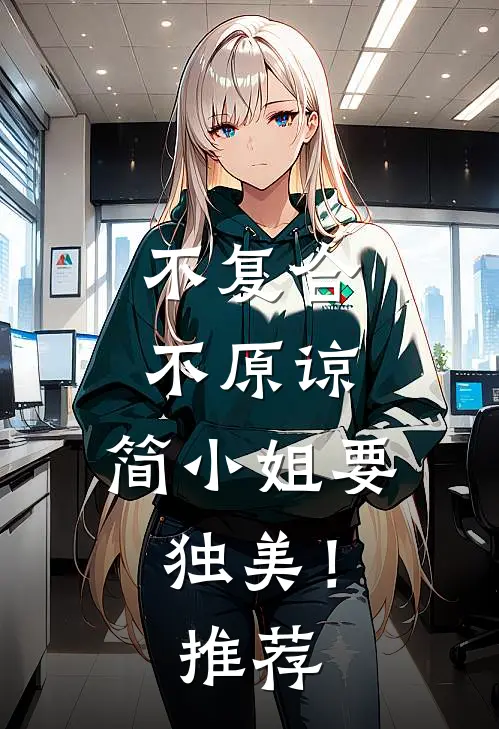 不复合，不原谅，简小姐要独美！推荐