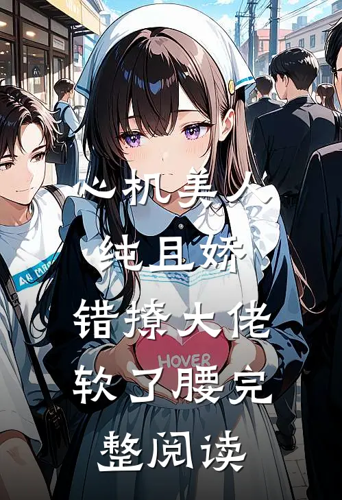 心机美人纯且娇，错撩大佬软了腰完整阅读
