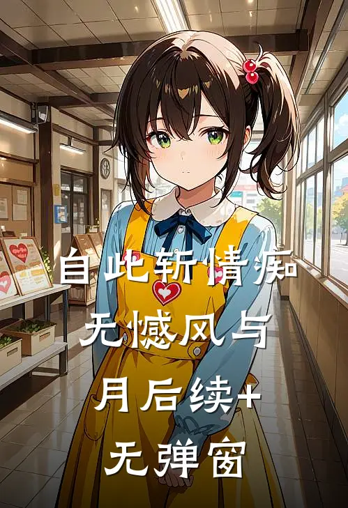 自此斩情痴，无憾风与月后续+无弹窗