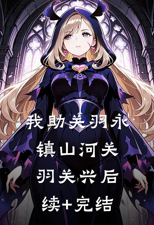 我助关羽永镇山河关羽关兴后续+完结