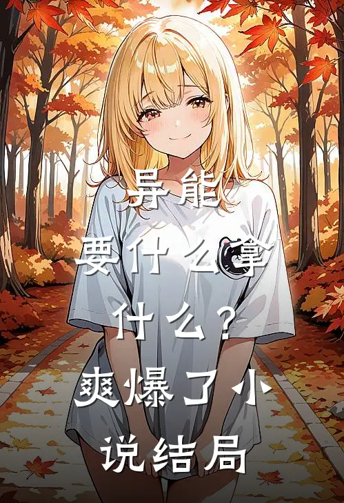 异能：要什么拿什么？爽爆了小说结局