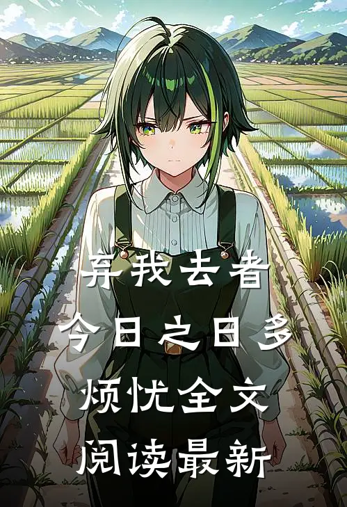 弃我去者，今日之日多烦忧全文阅读最新