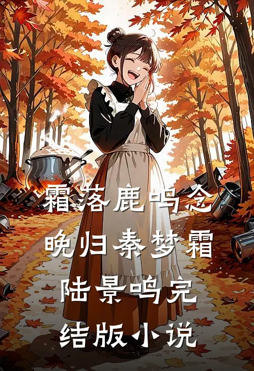霜落鹿鸣念晚归秦梦霜陆景鸣完结版小说