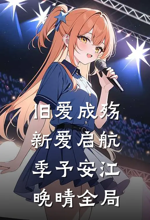旧爱成殇，新爱启航季予安江晚晴全局