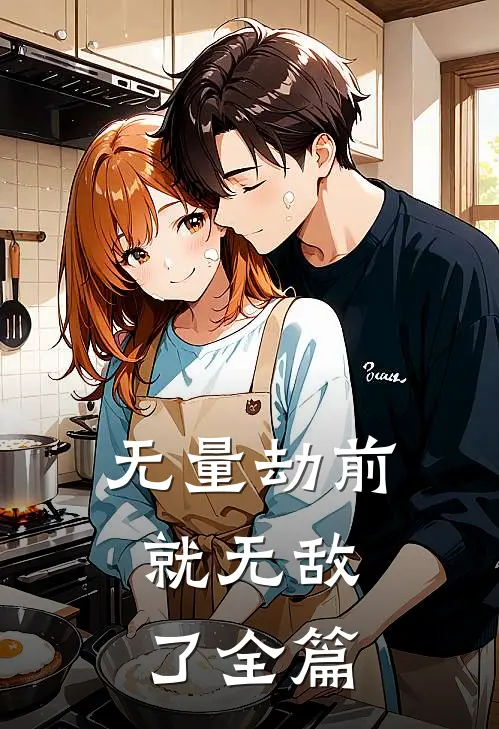 无量劫前，就无敌了全篇