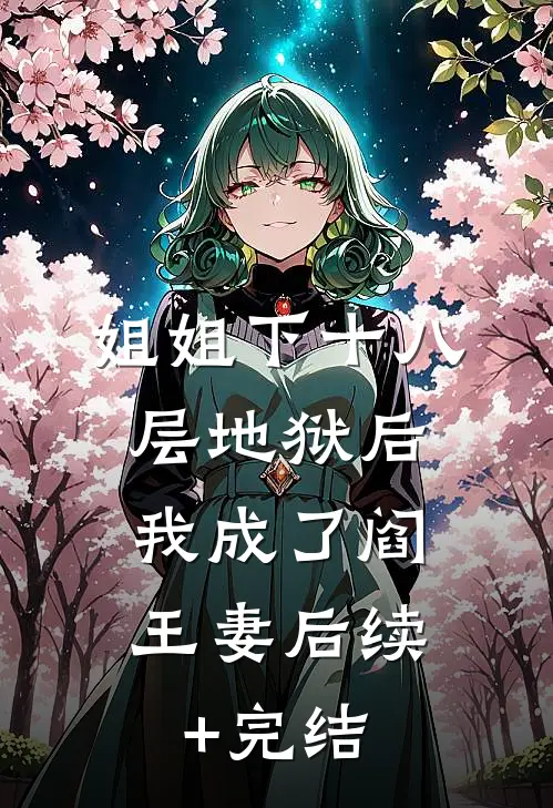 姐姐下十八层地狱后，我成了阎王妻后续+完结