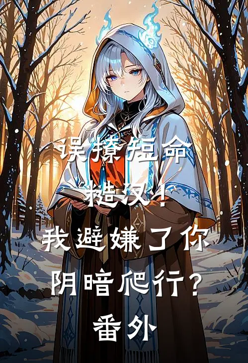 误撩短命糙汉！我避嫌了你阴暗爬行？番外