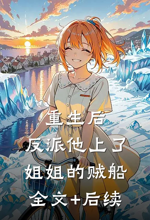 重生后，反派他上了姐姐的贼船全文+后续