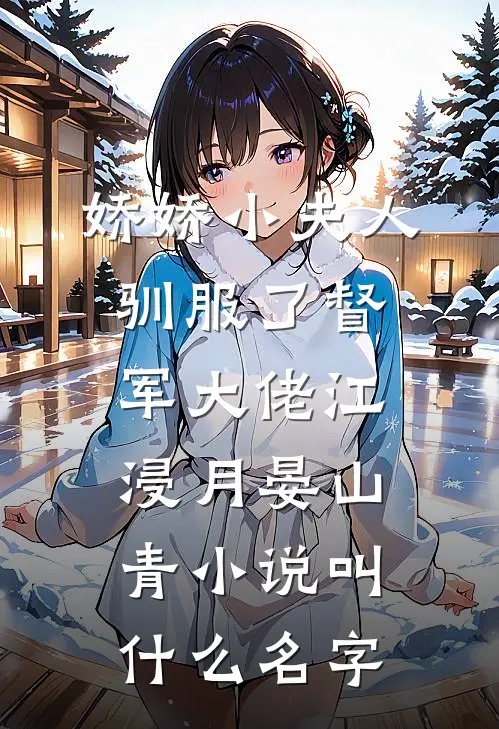 揣球跑路，新来的厂长是我崽亲爹结局
