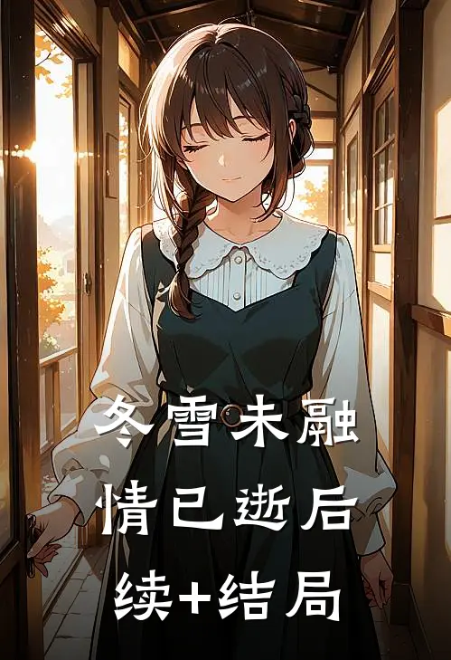 冬雪未融情已逝后续+结局