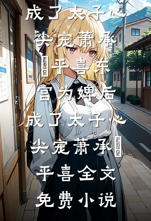 曾将韶华寄怀洲全文无删减