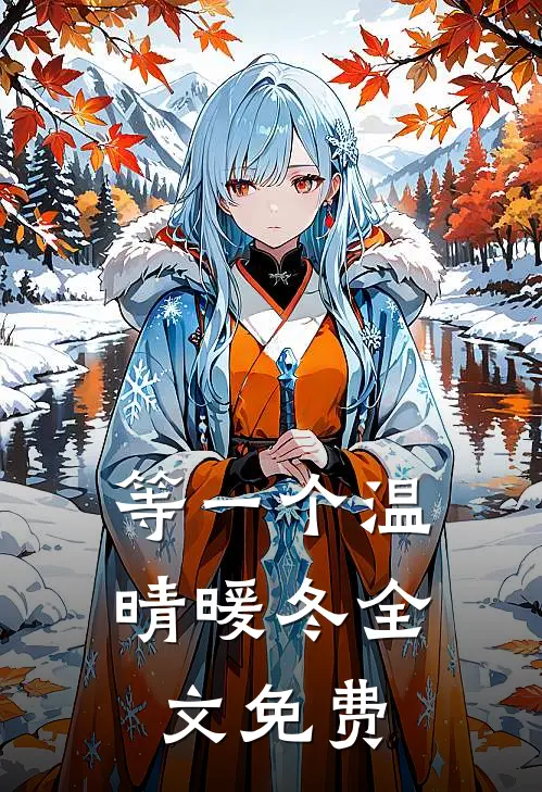 等一个温晴暖冬全文免费