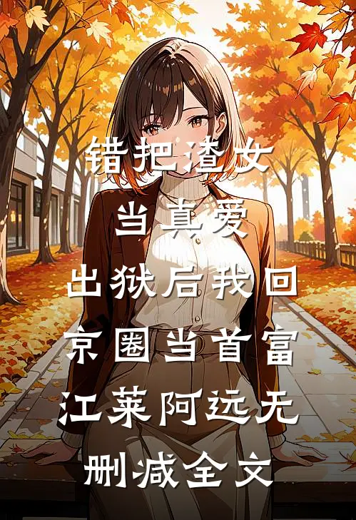渣男被抓后，我和债主闪婚了C500黎明夏玲完结文