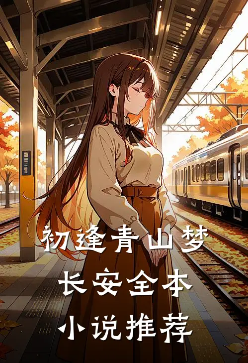 初逢青山梦长安全本小说推荐