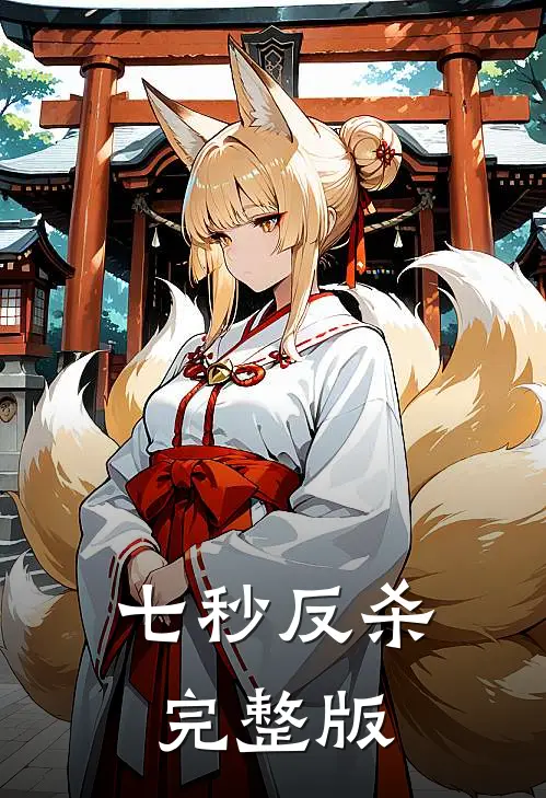 七秒反杀完整版