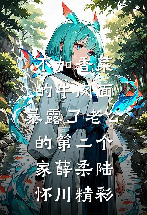 跟儿子一起打暑假工，意外发现丈夫装瘫七年热门小说
