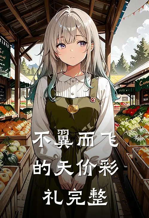 不翼而飞的天价彩礼完整