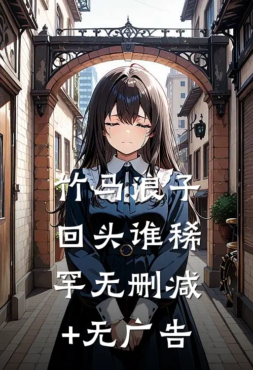 竹马浪子回头谁稀罕无删减+无广告