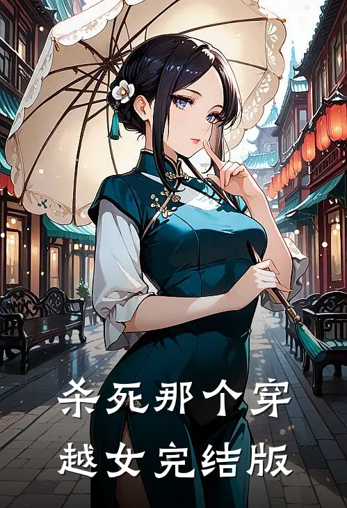 杀死那个穿越女完结版