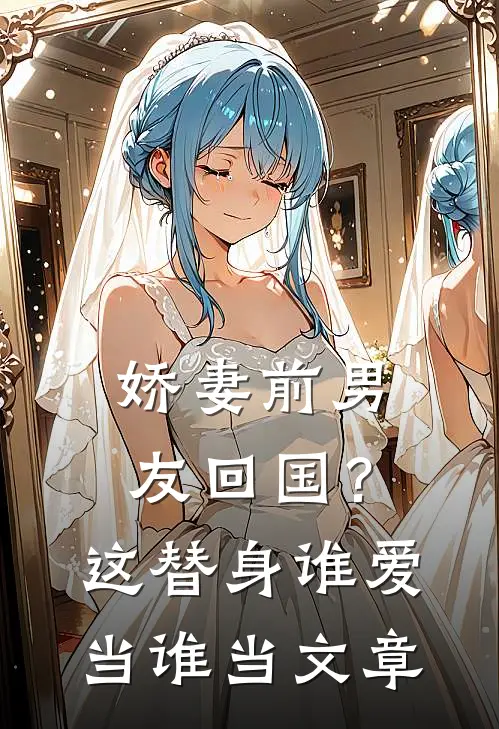 娇妻前男友回国？这替身谁爱当谁当文章