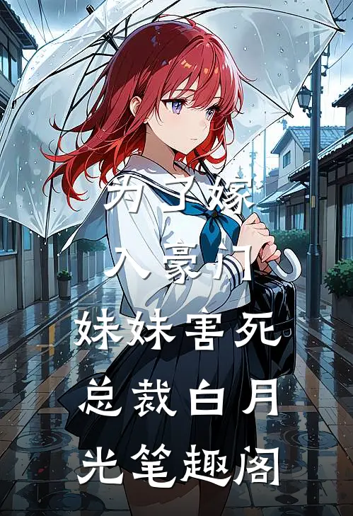 为了嫁入豪门，妹妹害死总裁白月光笔趣阁