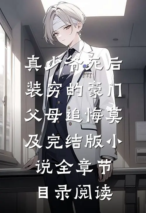 真少爷死后，装穷的豪门父母追悔莫及完结版小说全章节目录阅读